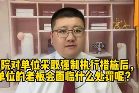 法院对单位采取强制执行措施后，单位的老板会面临什么处罚呢？视频封面