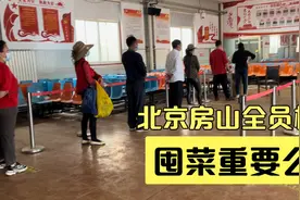 北京房山区核酸筛查，老百姓囤菜囤肉导致菜价飞涨，有必要吗视频封面