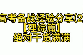 高考理综经验分享(纯干货)视频封面