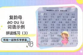 萌娃学拼音：复韵母ao、ou、iu词语拼读练习，多拼多读进步快视频封面