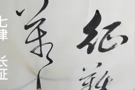 草书作品欣赏     毛泽东的七律 长征   红军不怕远征难视频封面