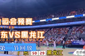 全运会U22男篮预赛广东VS黑龙江第二节回放精华版暂时领先30多分视频封面