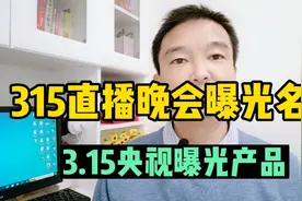 315直播晚会曝光名单，3.15央视曝光产品。315晚会打假名单。视频封面