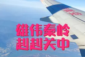 西安飞往深圳，从飞机上看关中平原和秦岭视频封面