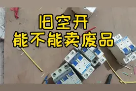 就空开能不能卖废品？多少钱一斤？视频封面