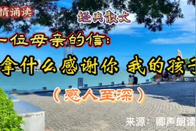 深度好文：一封感人至深的一位母亲的信：拿什么感谢你，我的孩子视频封面