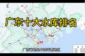 广东十大水库排名，你知道多少个视频封面
