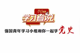 全国青联委员、强国青年学习小组学习者徐春妮和你一起学党史视频封面