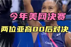 华裔少女拉杜卡努和菲裔少女费尔南德斯两位00后奇迹般进美网决赛视频封面