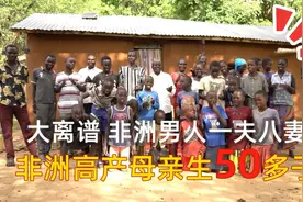 大离谱，乌干达8个高产妈妈生50多个孩子，丈夫表示还扛得住视频封面