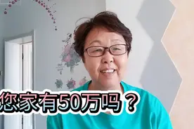 老年人养老需要多少钱？50万够不够？您家有50万吗？视频封面