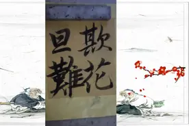 墨池飞出北冥鱼，笔锋杀尽中山兔视频封面