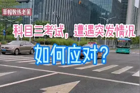 科目三考试，遭遇突发情况，如何应对？视频封面