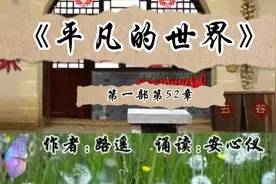《平凡的世界》作者路遥Ⅱ没有时间看原著的可以聆听安心仪诵读Ⅱ视频封面