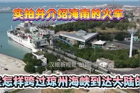 实拍并介绍海南的火车是怎样跨过琼州海峡到达大陆的视频封面