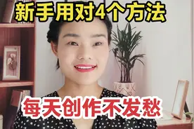 新手领域要不要垂直，4个技巧让你每天创作不发愁，提高播放量视频封面