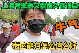 上海高考考生语文提前交卷说很简单，作文题目好写，表达很牛气视频封面