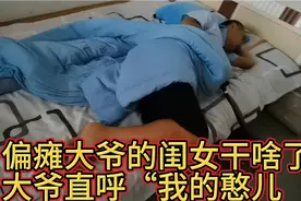 偏瘫大爷被闺女挠胳肢窝，大爷直呼“憨儿”视频封面
