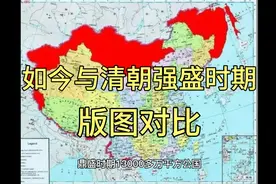 如今与清朝强盛时期版图对比视频封面