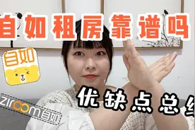 自如租房靠谱吗？亲身经历分享～租房必看