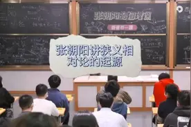 张朝阳博士线下公开课：狭义相对论的起源，李永乐老师听的认真！视频封面