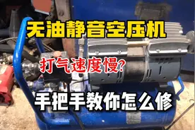 无油静音空压机打气速度慢是什么问题？手把手教你如何修看完收藏视频封面