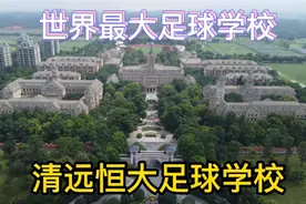 航拍全球最大足球学校：清远恒大足球学校，校址就在清新龙颈视频封面