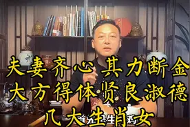 夫妻齐心其力断金，大方得体贤良淑德的几大生肖女、国学智慧视频封面