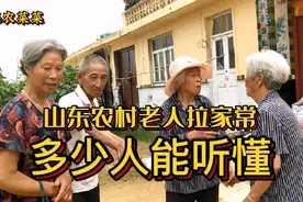 山东农村七旬八旬老人拉家常，老人见老人格外亲，看看几人能听懂视频封面