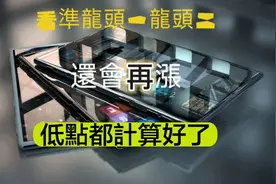 今收黑k，我用cci战法直言台股龙头还会再涨，买点算好做人情免费视频封面