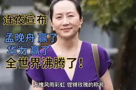 连夜宣布！整个世界为华为  孟晚舟  赢了视频封面