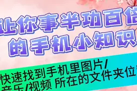 快速找到手机里图片/音乐/视频所在的文件夹位置#数码 #教程视频封面