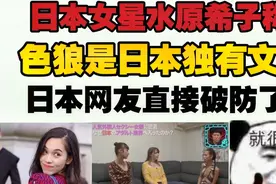 日本女星水原希子称色狼是日本独有文化，日本网友听完直接破防了视频封面