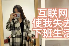 互联网公司 三十岁小姐姐 好像真的没有夜生活视频封面