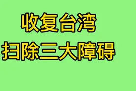 我国收复台湾，这三个国家是最大障碍，必须扫除视频封面