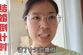 结婚倒计时，新婚小两口婚前三天不能见面！在婆家吃完饭就走视频封面