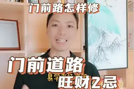 大门前路怎样修为吉？门前道路设计讲究，门前道路被破坏了怎么办视频封面