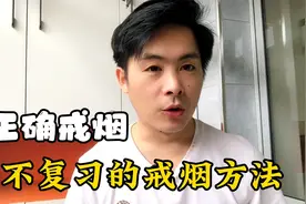 如果你是一个吸烟者，一定不要错过这个能让你不再复吸的戒烟方法视频封面