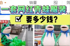 网红青蛙，青蛙卖崽的服装和小青蛙，到底要花多少钱？青蛙人偶服视频封面