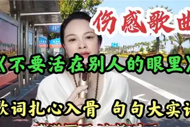 伤感歌曲 催泪神曲《不要活在别人的眼里》歌词入心，感人肺腑！