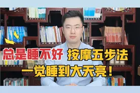 总是失眠睡不好，试试这套“按摩五步法”，保你安然入睡梦香甜！视频封面