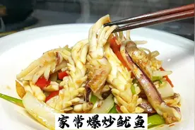 酒店大厨教你，爆炒鱿鱼家常做法，花式切法造型美爽脆口感鲜味足