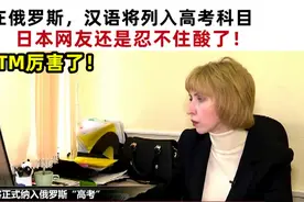 厉害！在俄罗斯汉语列入高考科目，日本网友还是忍不住酸了！视频封面