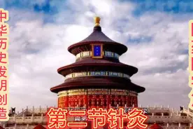 寻中华历史文化汲中华文明精华之发明创造医药医学篇第二节针灸视频封面