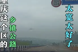 重庆市这个区的乡镇公路修得太好了，这么宽跟高速公路没什么区别视频封面