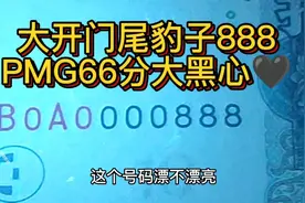 大开门尾豹子888PMG66分大黑心🖤，官方网上可查！