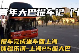 提车完成坐车回上海，体验乐清-上海25座豪华大巴，全车电动座椅视频封面