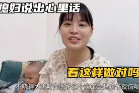 孩子是自己带还是留给爷爷奶奶，圆子给出了答案，看这样做对吗？视频封面