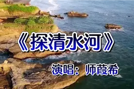 美女走心演唱《探清水河》，声音迷人悦耳，越听越想听。视频封面