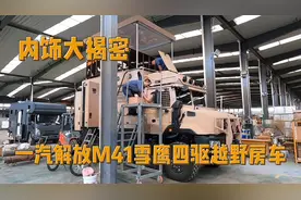 一汽解放M41雪鹰四驱越野房车，内饰大揭密！标配20电，水电无忧视频封面